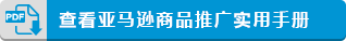 查看亚马逊商品推广实用手册